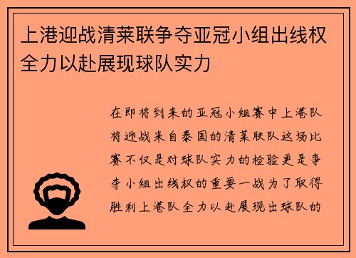 上港迎战清莱联争夺亚冠小组出线权全力以赴展现球队实力