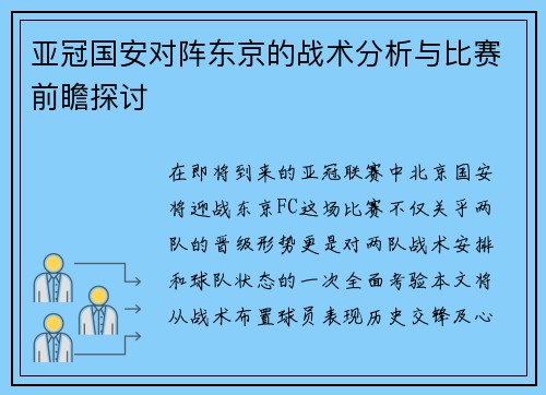 亚冠国安对阵东京的战术分析与比赛前瞻探讨