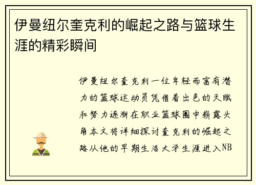 伊曼纽尔奎克利的崛起之路与篮球生涯的精彩瞬间