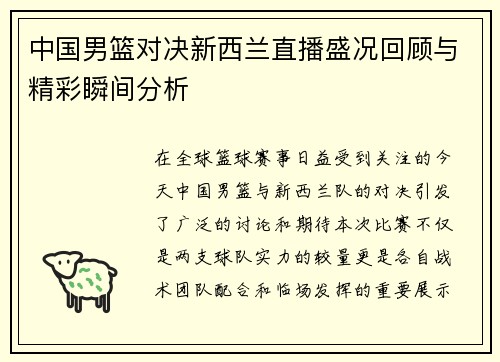 中国男篮对决新西兰直播盛况回顾与精彩瞬间分析