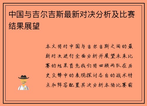 中国与吉尔吉斯最新对决分析及比赛结果展望
