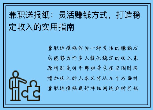 兼职送报纸：灵活赚钱方式，打造稳定收入的实用指南