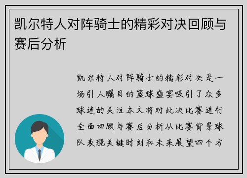凯尔特人对阵骑士的精彩对决回顾与赛后分析