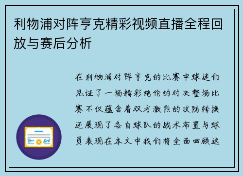利物浦对阵亨克精彩视频直播全程回放与赛后分析