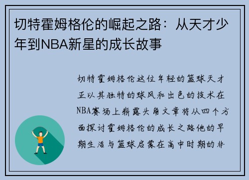 切特霍姆格伦的崛起之路：从天才少年到NBA新星的成长故事