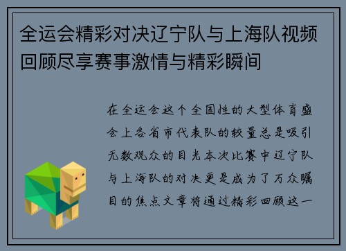 全运会精彩对决辽宁队与上海队视频回顾尽享赛事激情与精彩瞬间