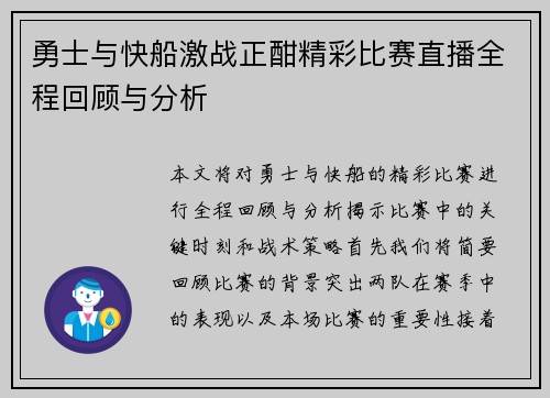 勇士与快船激战正酣精彩比赛直播全程回顾与分析