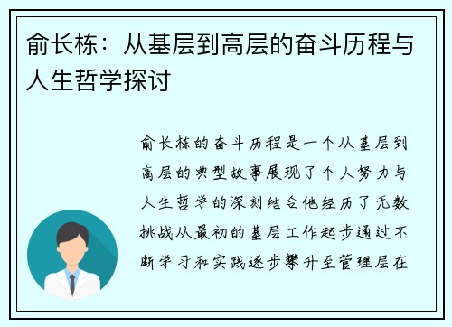 俞长栋：从基层到高层的奋斗历程与人生哲学探讨