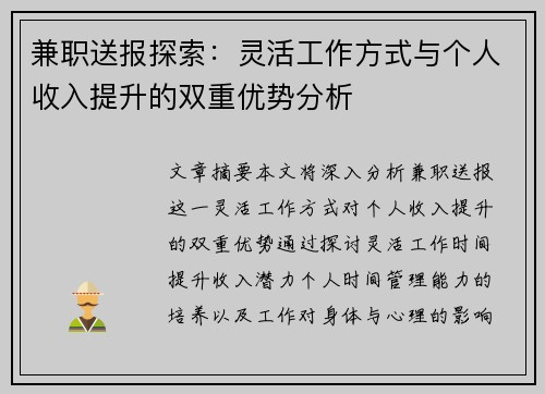 兼职送报探索：灵活工作方式与个人收入提升的双重优势分析