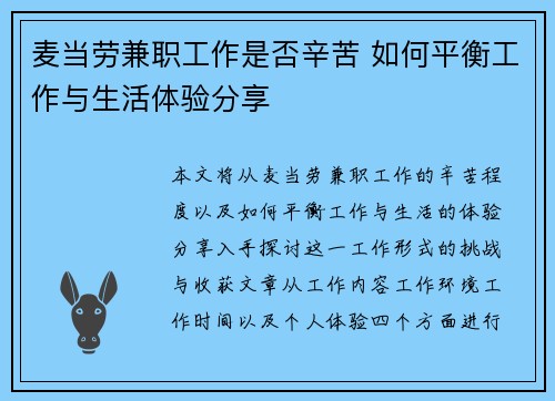 麦当劳兼职工作是否辛苦 如何平衡工作与生活体验分享