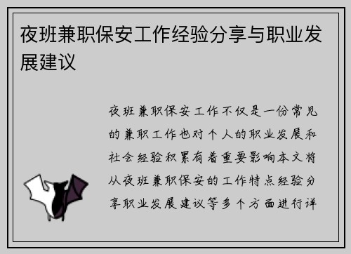 夜班兼职保安工作经验分享与职业发展建议