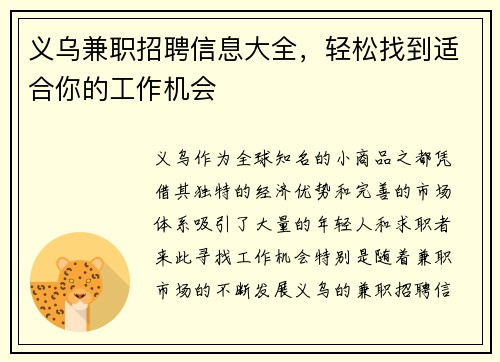 义乌兼职招聘信息大全，轻松找到适合你的工作机会