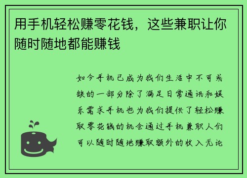 用手机轻松赚零花钱，这些兼职让你随时随地都能赚钱