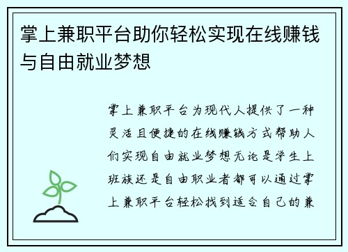 掌上兼职平台助你轻松实现在线赚钱与自由就业梦想