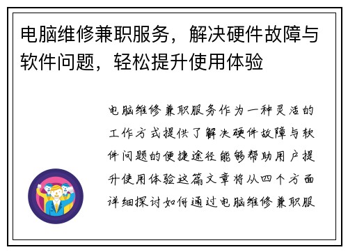 电脑维修兼职服务，解决硬件故障与软件问题，轻松提升使用体验