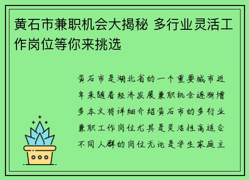 黄石市兼职机会大揭秘 多行业灵活工作岗位等你来挑选