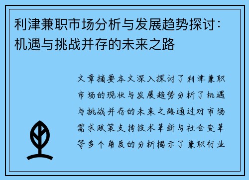 利津兼职市场分析与发展趋势探讨：机遇与挑战并存的未来之路
