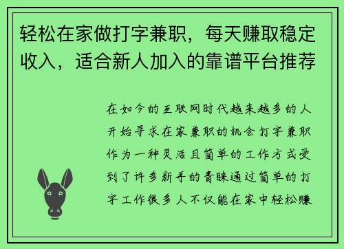 轻松在家做打字兼职，每天赚取稳定收入，适合新人加入的靠谱平台推荐