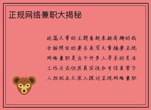 正规网络兼职大揭秘