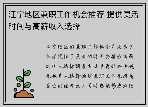 江宁地区兼职工作机会推荐 提供灵活时间与高薪收入选择
