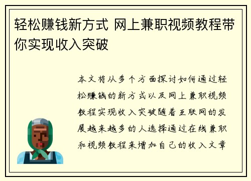 轻松赚钱新方式 网上兼职视频教程带你实现收入突破
