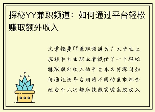 探秘YY兼职频道：如何通过平台轻松赚取额外收入
