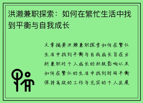 洪濑兼职探索：如何在繁忙生活中找到平衡与自我成长