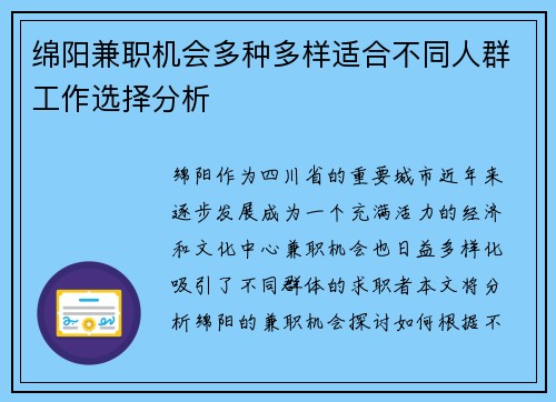 绵阳兼职机会多种多样适合不同人群工作选择分析