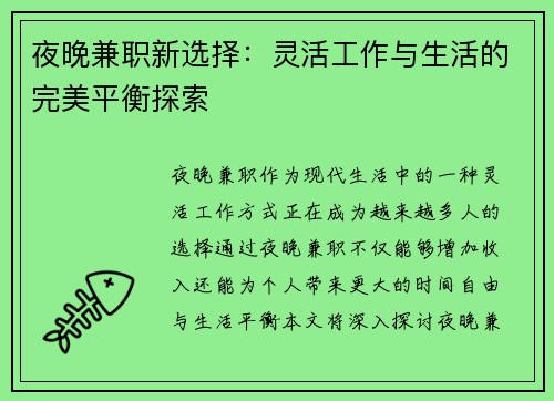 夜晚兼职新选择：灵活工作与生活的完美平衡探索