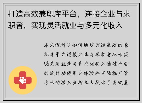 打造高效兼职库平台，连接企业与求职者，实现灵活就业与多元化收入