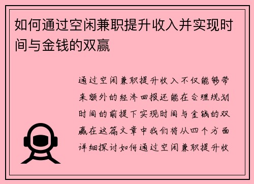 如何通过空闲兼职提升收入并实现时间与金钱的双赢