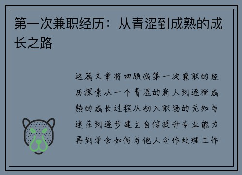 第一次兼职经历：从青涩到成熟的成长之路
