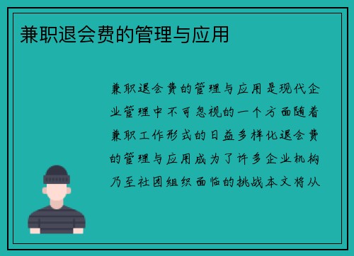 兼职退会费的管理与应用