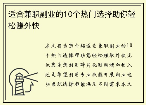 适合兼职副业的10个热门选择助你轻松赚外快