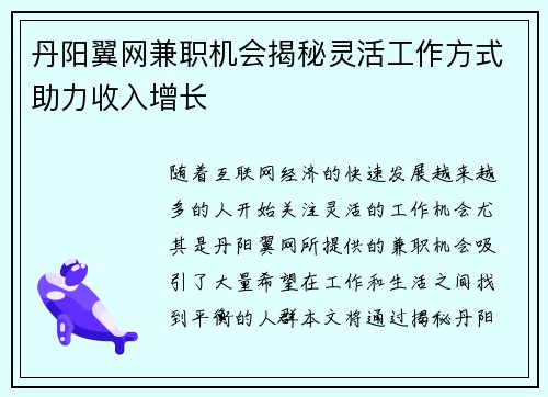 丹阳翼网兼职机会揭秘灵活工作方式助力收入增长