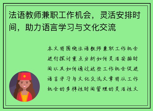 法语教师兼职工作机会，灵活安排时间，助力语言学习与文化交流