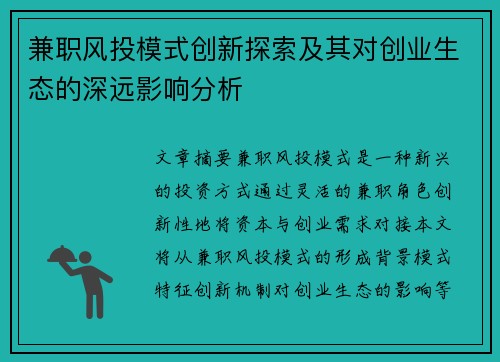 兼职风投模式创新探索及其对创业生态的深远影响分析