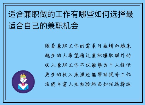 适合兼职做的工作有哪些如何选择最适合自己的兼职机会