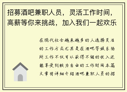 招募酒吧兼职人员，灵活工作时间，高薪等你来挑战，加入我们一起欢乐工作