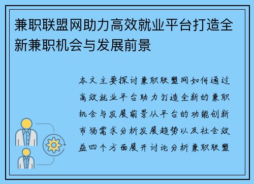 兼职联盟网助力高效就业平台打造全新兼职机会与发展前景