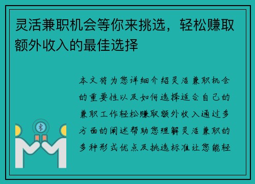 灵活兼职机会等你来挑选，轻松赚取额外收入的最佳选择