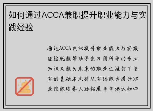 如何通过ACCA兼职提升职业能力与实践经验