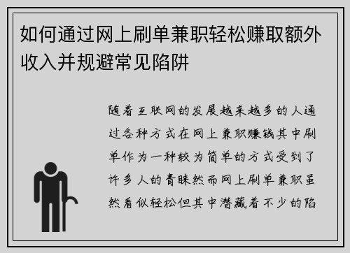 如何通过网上刷单兼职轻松赚取额外收入并规避常见陷阱
