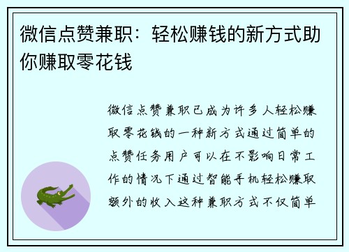 微信点赞兼职：轻松赚钱的新方式助你赚取零花钱