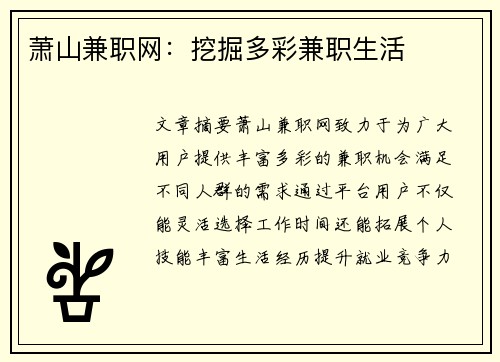 萧山兼职网：挖掘多彩兼职生活