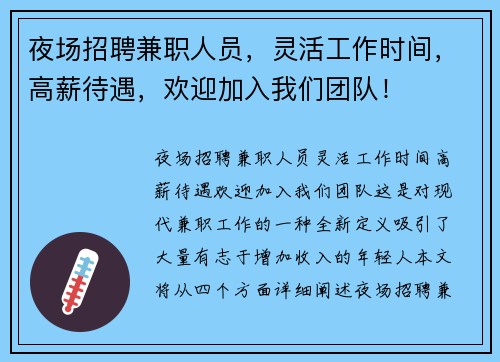 夜场招聘兼职人员，灵活工作时间，高薪待遇，欢迎加入我们团队！