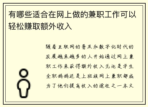 有哪些适合在网上做的兼职工作可以轻松赚取额外收入