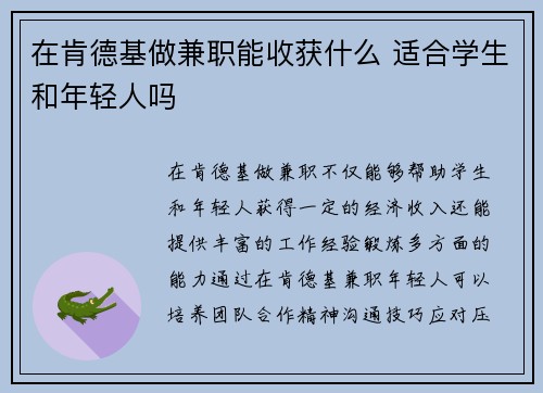 在肯德基做兼职能收获什么 适合学生和年轻人吗