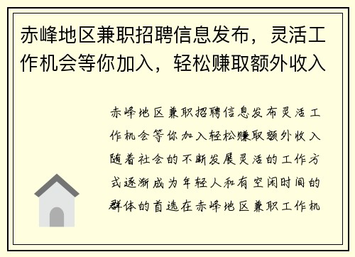 赤峰地区兼职招聘信息发布，灵活工作机会等你加入，轻松赚取额外收入