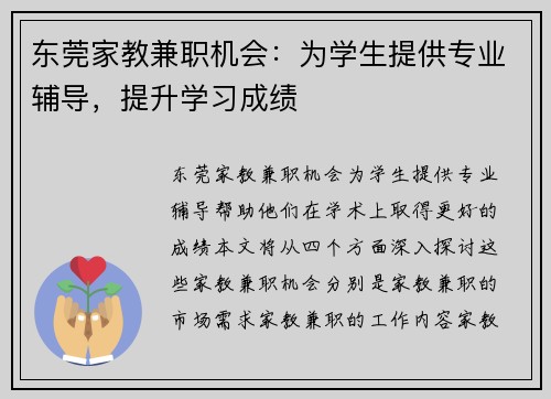 东莞家教兼职机会：为学生提供专业辅导，提升学习成绩